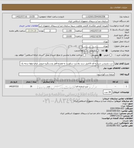 استعلام درب پارتیشن شیشه ای 10میل سند بلاست   سکوریت به همراه قفل ودستگیره مرونی ایتالیا ولولا درجه یک