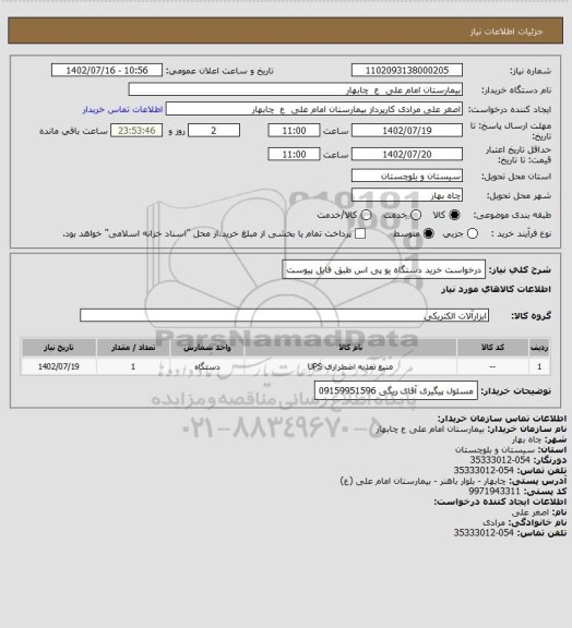 استعلام درخواست خرید دستگاه یو پی اس طبق فایل پیوست