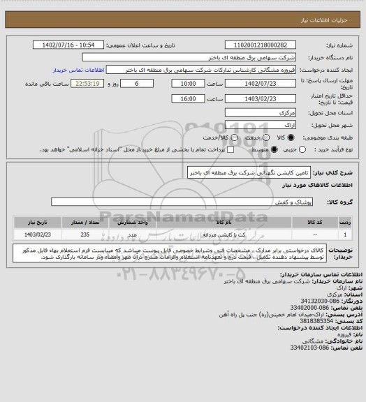 استعلام تامین کاپشن  نگهبانی  شرکت برق منطقه ای باختر