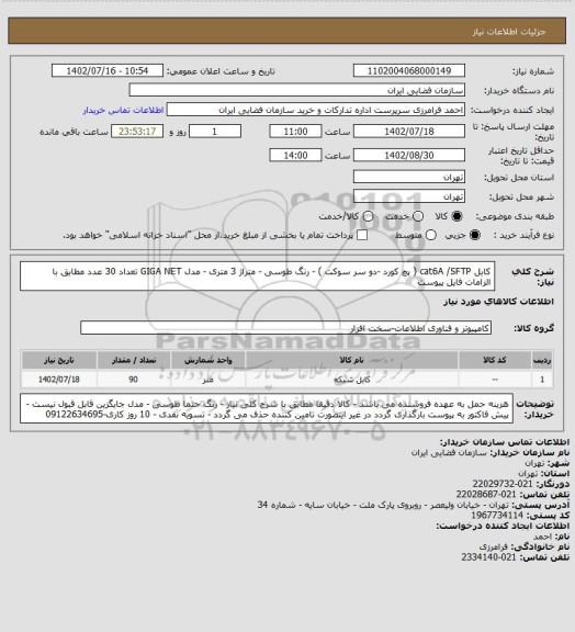 استعلام کابل cat6A /SFTP ( پچ کورد -دو سر سوکت ) - رنگ طوسی - متراژ 3 متری - مدل GIGA NET تعداد 30 عدد مطابق با الزامات فایل پیوست