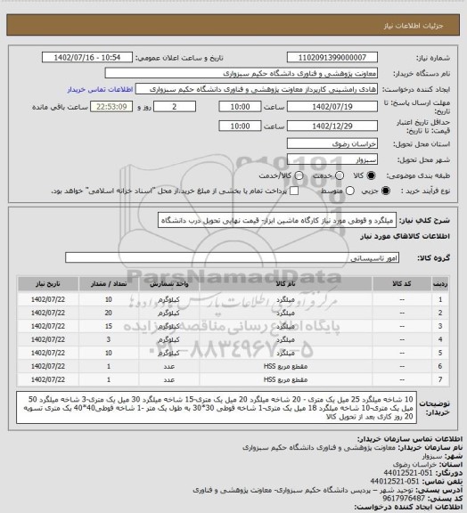 استعلام میلگرد و قوطی مورد نیاز کارگاه ماشین ابزار- قیمت نهایی تحویل درب دانشگاه