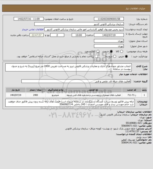 استعلام انتخاب مشاور جهت  مرکز اداری و معاینات پزشکی قانونی تبریز به مساحت تقریبی 2400 متر مربع (زیربنا)  به شرح و جدول پیوست در سامانه