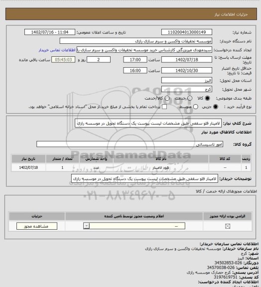 استعلام لامینار فلو سقفی طبق مشخصات لیست پیوست یک دستگاه تحویل در موسسه رازی