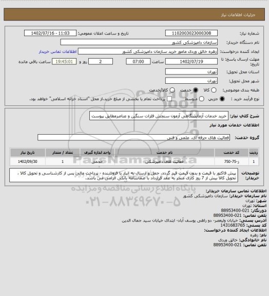 استعلام خرید خدمات آزمایشگاهی آزمون سنجش فلزات سنگین و عناصرمطابق پیوست
