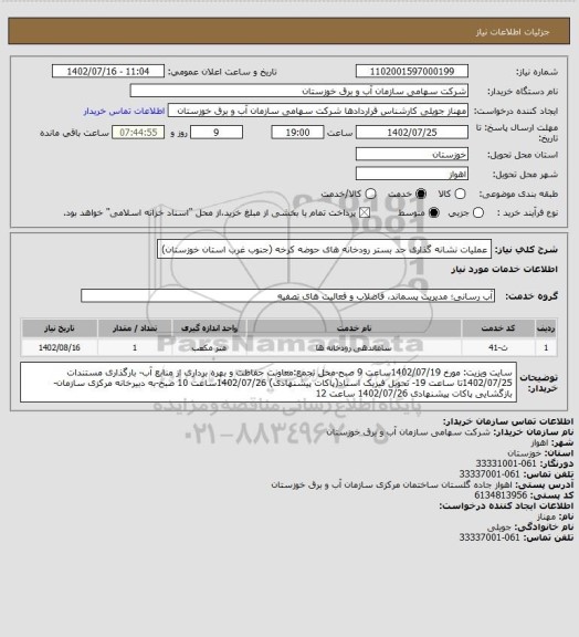 استعلام عملیات نشانه گذاری حد بستر رودخانه های حوضه کرخه (جنوب غرب استان خوزستان)