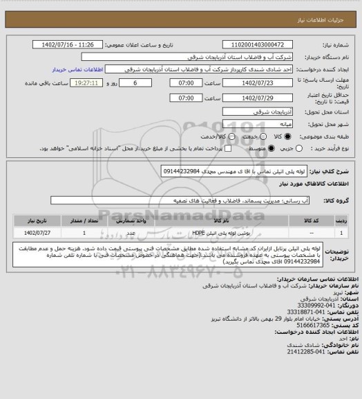 استعلام لوله پلی اتیلن تماس با اقا ی مهندس محمدی 09144232984