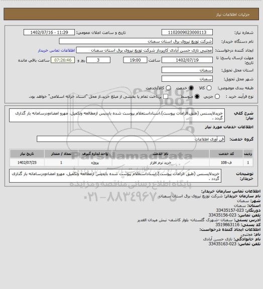 استعلام خریدلایسنس (طبق الزامات پیوست)،اسناداستعلام پیوست شده بایدپس ازمطالعه وتکمیل، مهرو امضاءودرسامانه بار گذاری گردد .