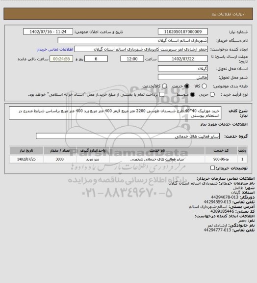 استعلام خرید موزاییک 40*40 طرح شبستان طوسی 2200 متر مربع قرمز 400 متر مربع زرد 400 متر مربع براساس شرایط مندرج در استعلام پیوستی