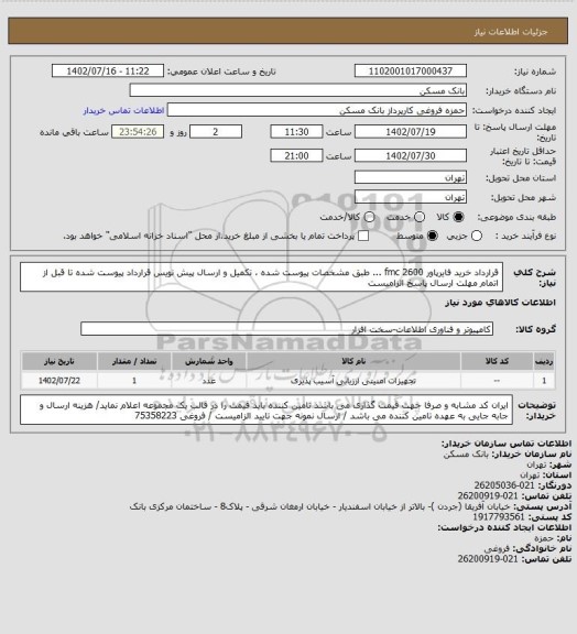استعلام قرارداد خرید فایرپاور  2600 fmc ...   طبق مشخصات پیوست شده ، تکمیل و ارسال پیش نویس قرارداد پیوست شده تا قبل از اتمام مهلت ارسال پاسخ الزامیست