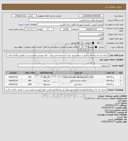 استعلام اجرای تک لبه و جدول و کانیو در سطح شهر .ایران کد مشابه می باشد . فیال پیوست دانلود و پس از تکمیل بارگذاری گردد