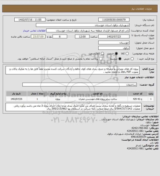 استعلام پروژه کار های عمرانی و متفرقه و جدول بندی های کوی حافظ و آزادگان
شرکت کننده محترم لطفاً فایل ها را به تفکیک پاکات و بصورت PDF یاZip بارگذاری نمایید .