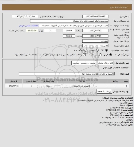 استعلام کالا ایرانکد مشابه - لیست درخواستی پیوست-
