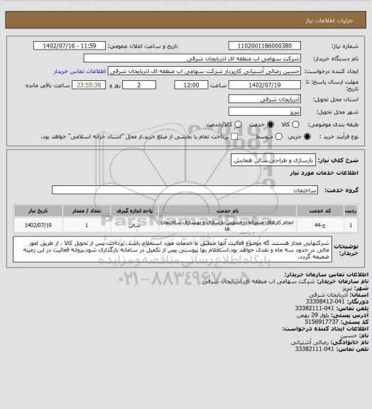 استعلام بازسازی و طراحی سالن همایش