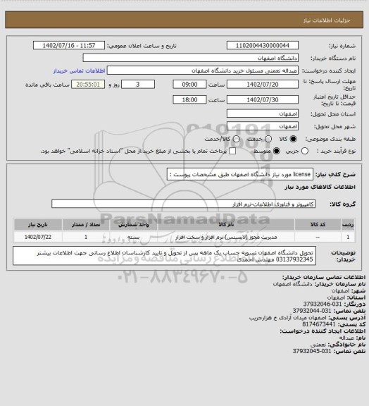 استعلام license   مورد نیاز دانشگاه اصفهان طبق مشخصات پیوست :