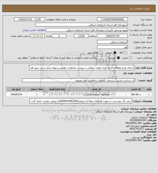 استعلام اجرای طرح مطالعات جمع آوری آبهای سطحی با پیوست مخاطرات طبیعی و پهنه بندی سیل شهر اهر