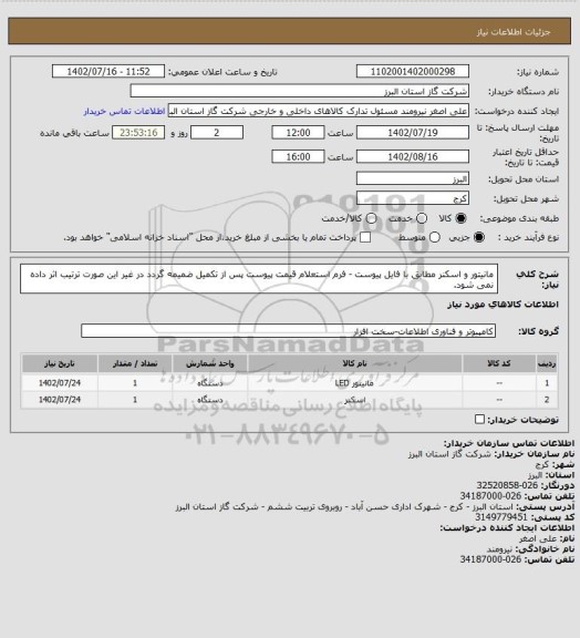 استعلام مانیتور و اسکنر مطابق با فایل پیوست - فرم استعلام قیمت پیوست پس از تکمیل ضمیمه گردد در غیر این صورت ترتیب اثر داده نمی شود.
