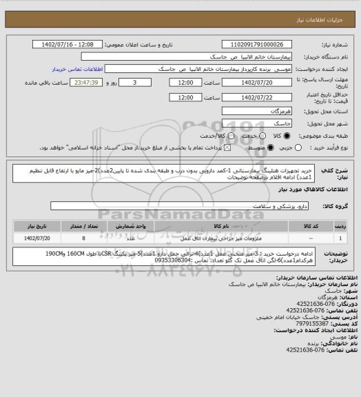 استعلام خرید تجهیزات هتلینگ بیمارستانی 1-کمد دارویی بدون درب و طبقه بندی شده تا پایین2عدد)2-میز مایو با ارتفاع قابل تنظیم 1عدد) ادامه اقلام درصفحه توضیحات