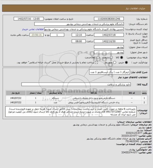 استعلام ارمرگاز 1 عدد | پدال اینسافلیتور 1 عدد