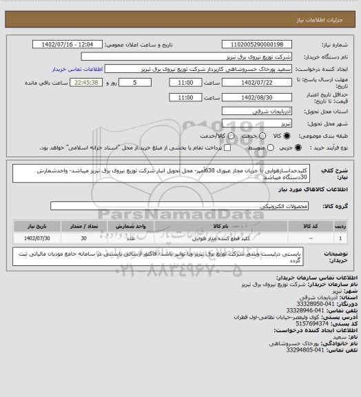 استعلام کلیدجداسازهوایی با جریان مجاز عبوری 630آمپر- محل تحویل انبار شرکت توزیع نیروی برق تبریز میباشد- واحدشمارش 30دستگاه میباشد