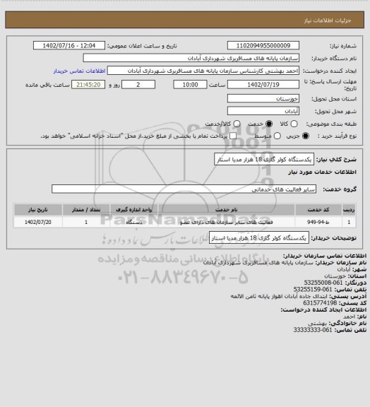 استعلام یکدستگاه کولر گازی 18 هزار مدیا استار