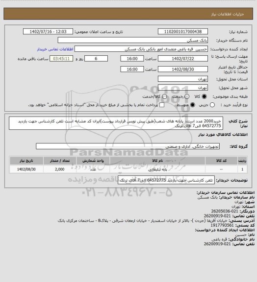 استعلام خرید2000 عدد استند پایانه های شعب(طبق پیش نویس قرارداد پیوست)ایران کد مشابه است
تلفن کارشناس جهت بازدید 64572775 الی7 آقای ترتک