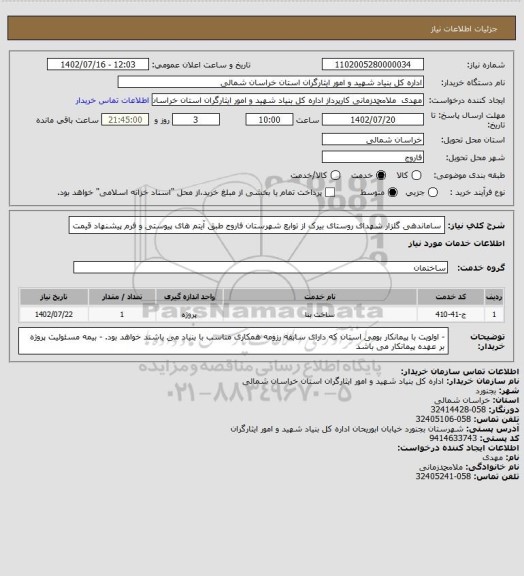 استعلام ساماندهی گلزار شهدای روستای بیرک از توابع شهرستان فاروج طبق آیتم های پیوستی و فرم پیشنهاد قیمت