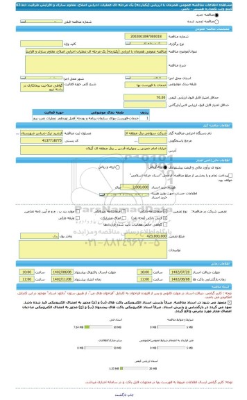 مناقصه، مناقصه عمومی همزمان با ارزیابی (یکپارچه) یک مرحله ای عملیات اجرایی اصلاح، مقاوم سازی و افزایش ظرفیت خط 63 کیلو ولت تکمداره هشتپر - تالش
