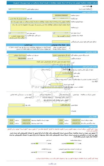 مناقصه، مناقصه عمومی یک مرحله ای اجرای عملیات نهالکاری با یکسال آبیاری و مراقبت در حوزه شهرستان جازموریان