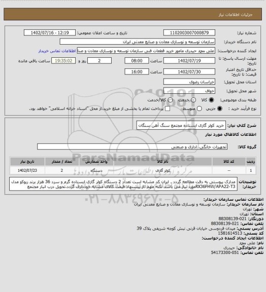 استعلام خرید کولر گازی ایستاده
مجتمع سنگ آهن سنگان