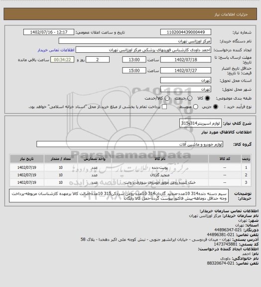 استعلام لوازم اسپرینتر314و315