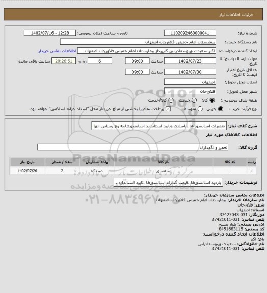 استعلام تعمیرات اسانسور ها .باسازی وتایید استاندارد اسانسورها.به روز رسانی انها