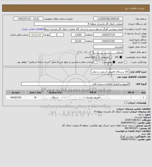 استعلام 20 درستگاه کامپیوتر اسمبل در محل