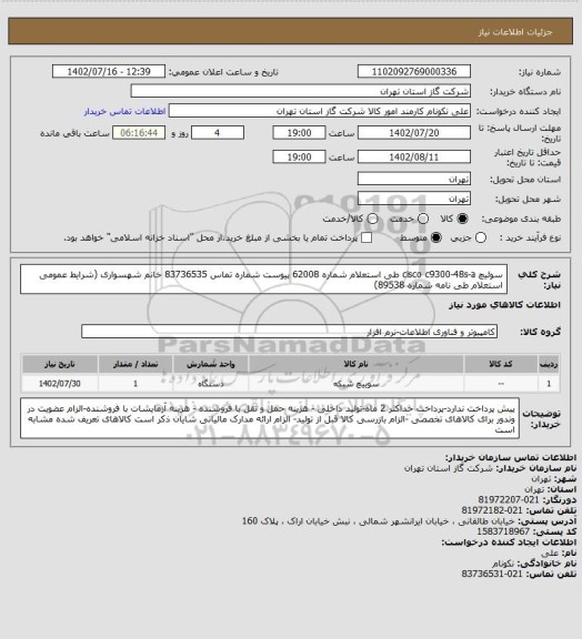 استعلام سوئیچ cisco c9300-48s-a طی استعلام شماره 62008 پیوست  شماره تماس 83736535 خانم شهسواری  (شرایط عمومی استعلام طی نامه شماره 89538)