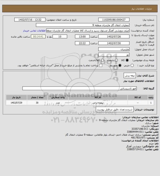 استعلام تیغه برش