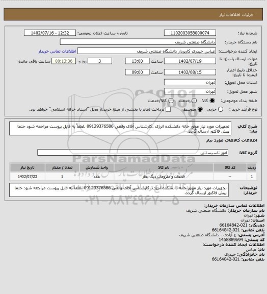 استعلام تجهیزات مورد نیاز موتور خانه دانشکده انرژی .کارشناس آقای واثقی 09129376586 .لطفاً به فایل پیوست مراجعه شود حتما پیش فاکتور ارسال گردد.