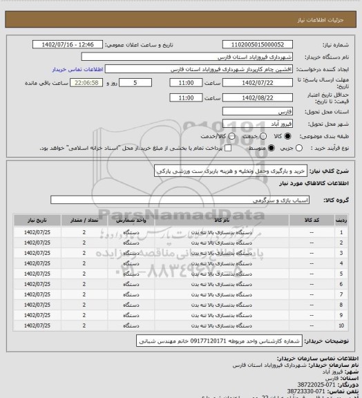 استعلام خرید و بارگیری وحمل وتخلیه  و هزینه باربری ست ورزشی پارکی