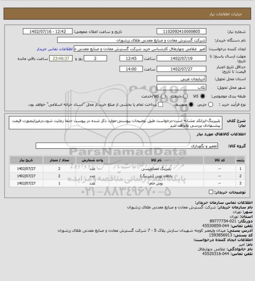 استعلام بلبیرینگ-ایرانکد مشابه است-درخواست طبق توضیحات پیوستی-موارد ذکر شده در پیوست حتما رعایت شود.درغیراینصورت قیمت پیشنهادی بررسی نخواهد شد