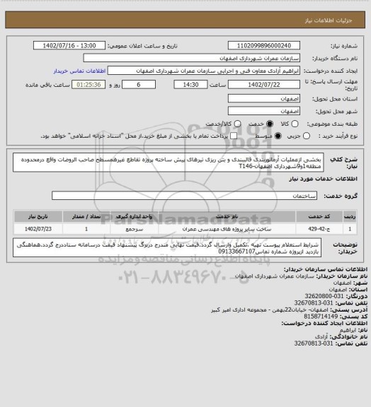 استعلام بخشی ازعملیات آرماتوربندی قالببندی و بتن ریزی تیرهای پیش ساخته پروژه تقاطع غیرهمسطح صاحب الروضات واقع درمحدوده منطقه1و9شهرداری اصفهان-T146