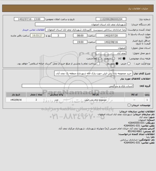 استعلام خرید مجموعه بازی پلی اتیلن جهت پارک لاله شهرداری منطقه یک نجف آباد.