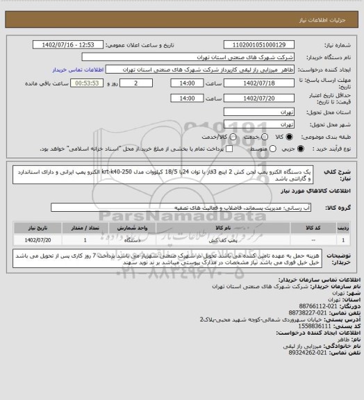 استعلام یک دستگاه الکترو پمپ  لجن کش 2 اینچ 3فاز  با توان 24یا 18/5 کیلووات  مدل 250-krt-k40  الکترو پمپ ایرانی و دارای استاندارد و گارانتی  باشد