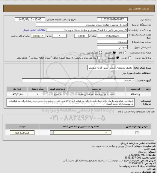 استعلام تکمیل مجموعه ورزشی شهر گوریه شوشتر
