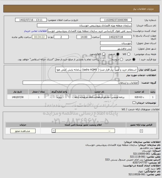 استعلام استعلام خرید و نصب نرم افزار صدرا ( sadra AQMS) سامانه پایش کیفی هوا