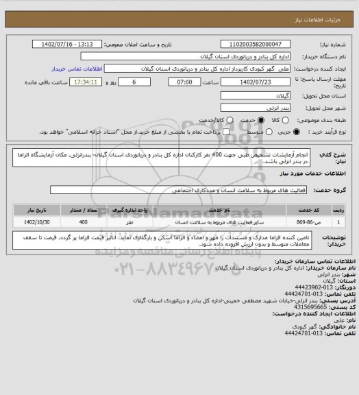 استعلام انجام آزمایشات تشخیص طبی جهت 400 نفر کارکنان اداره کل بنادر و دریانوردی استان گیلان- بندرانزلی. مکان آزمایشگاه الزاما در بندر انزلی باشد.