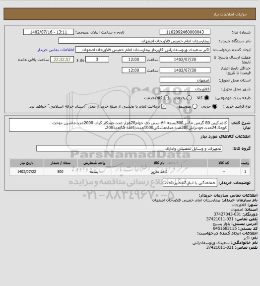 استعلام کاغذکپی 80 گرمی مکس500بسته A4.سی دی  خوام20هزار عدد.خودکار کیان 2000عدد.ماشین دوخت کوچک24عدد.خودتراش200عدد.مدادمشکی1000عدد.;کاغذ A5عدد200.
