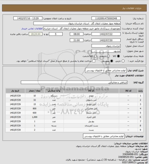 استعلام لوازم مخابراتی مطابق با فایلهای پیوستی