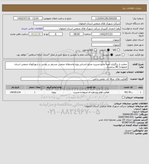 استعلام حمایت از برگزاری دوره جامع مدیریت منابع انسانی ویژه واحدهای صنعتی مستقر در نواحی و شهرکهای صنعتی استان
اصفهان( 80 ساعت)
