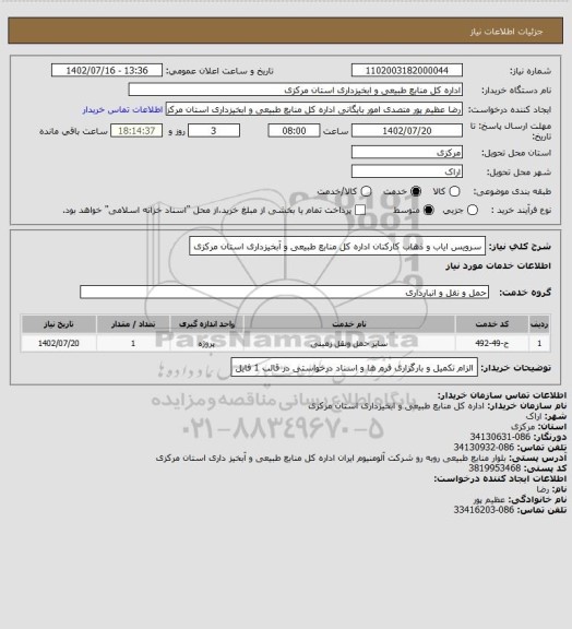 استعلام سرویس ایاب و ذهاب کارکنان اداره کل منابع طبیعی و آبخیزداری استان مرکزی
