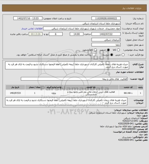 استعلام جبران هزینه های درمان تکمیلی کارکنان شهرداری جلفا (بیمه تکمیلی) لطفا قیمتها دستکاری نشود و قیمت به ازای هر فرد به صورت 1سال درج گردد