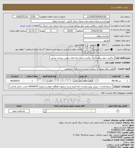 استعلام بارگیری حمل بیخطرسازی پیگیری و امحا زباله های عفونی بهداری مشهد