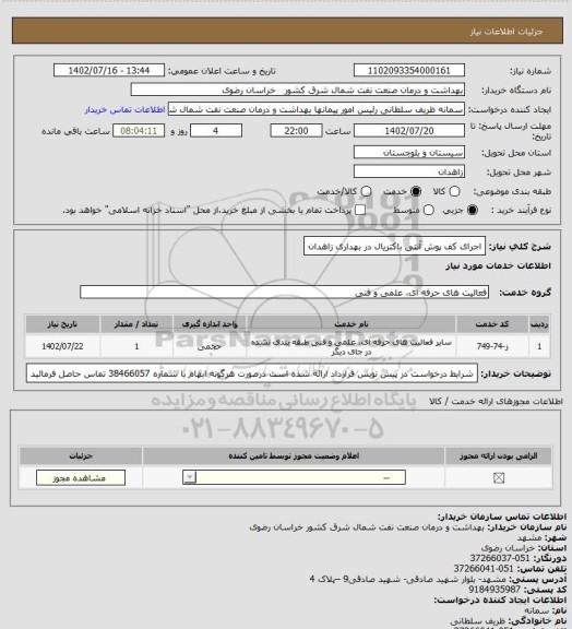 استعلام اجرای کف پوش آنتی باکتریال در بهداری زاهدان